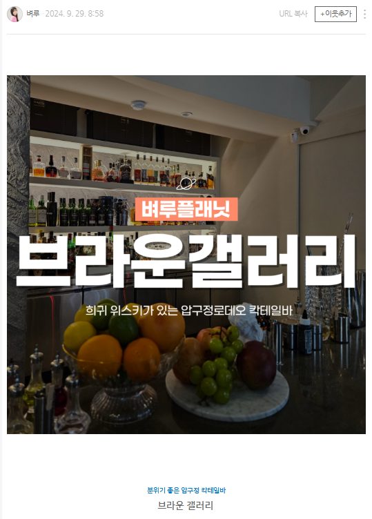 브라운갤러리 압구정 칵테일바 블로그 체험단 포트폴리오
