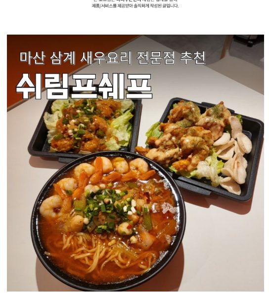 쉬림프쉐프 마산삼계점 방문형 블로그 체험단 포트폴리오