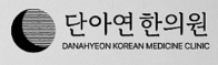 단아연한의원
