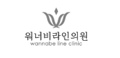 워너비라인의원